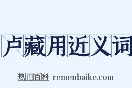 卢藏用近义词是什么意思的图片